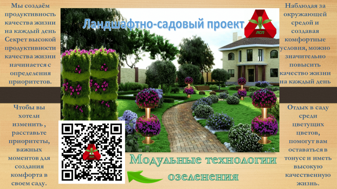 Ландшафтная индустрия
модульные технологии
вертикального озеленения
